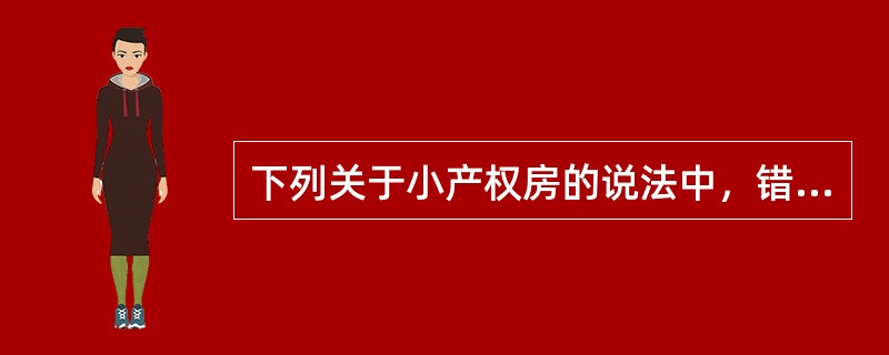 下列关于小产权房的说法中，错误的是（）。