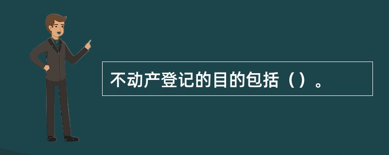 不动产登记的目的包括（）。