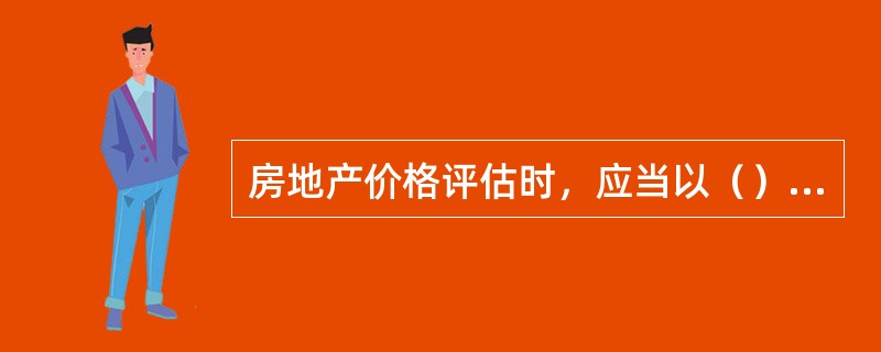 房地产价格评估时，应当以（）为基础，并参照当地的市场价格进行评估。