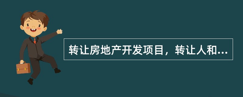 转让房地产开发项目，转让人和受让人应当自土地使用权变更登记手续办理完毕当日起（）日内，持相关证明材料到房地产开发主管部门备案。