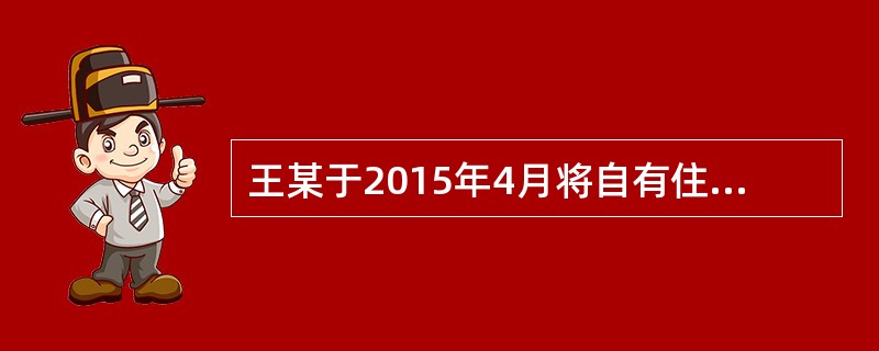 王某于2015年4月将自有住房出租给李某1年，年租金为5000元。2015年5月王某将该房屋抵押给甲银行，并办理了抵押登记。2015年6月，李某将房屋转租给张某，签订了6个月的转租合同。关于李某转租房
