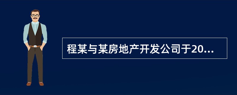 程某与某房地产开发公司于2014年5月4日签订了《某市商品房预售合同》，合同载明了程某所购住房的价格为2400元/㎡，面积为100㎡。2014年10月11日，该房屋通过竣工验收。该开发公司于2014年