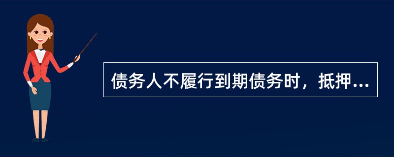 债务人不履行到期债务时，抵押权人可以按（）方式处理抵押房地产。