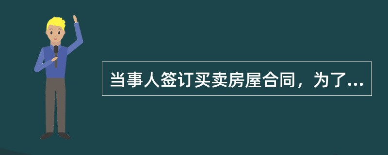 当事人签订买卖房屋合同，为了保障将来物权实现，按照规定可以向登记机构申请（）登记。