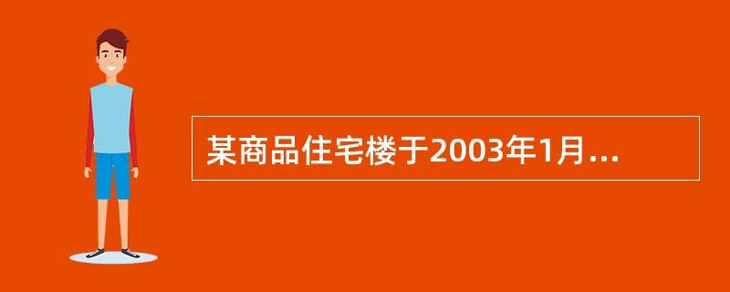 某商品住宅楼于2003年1月10日竣工验收合格，如该住宅楼的尾房于2006年1月10日交付给买受人，则房地产开发企业承担该商品住宅屋面防水的最低保修期限应至（）。（2011年真题）