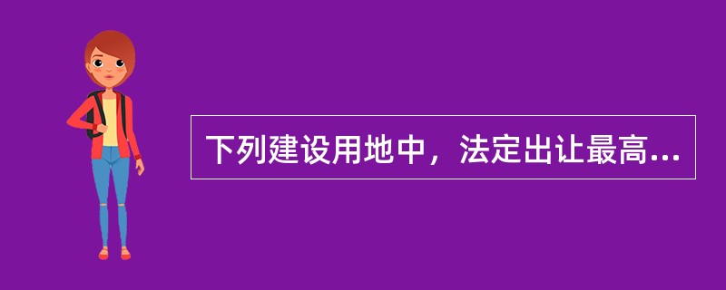 下列建设用地中，法定出让最高年限为50年的有（）。（2011年真题）