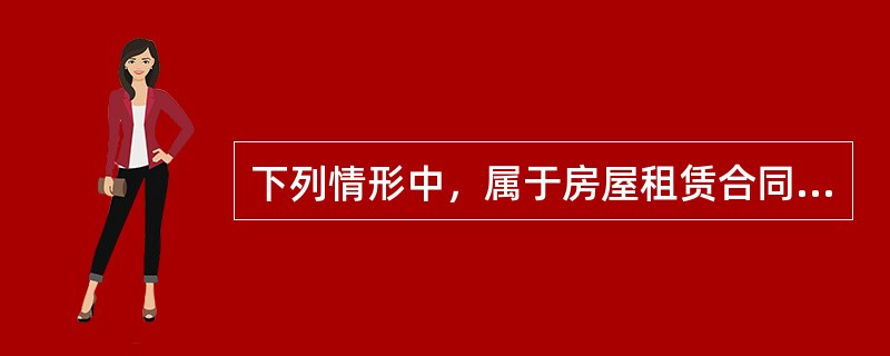 下列情形中，属于房屋租赁合同自然终止的有（）。