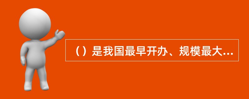 （）是我国最早开办、规模最大的个人贷款产品。