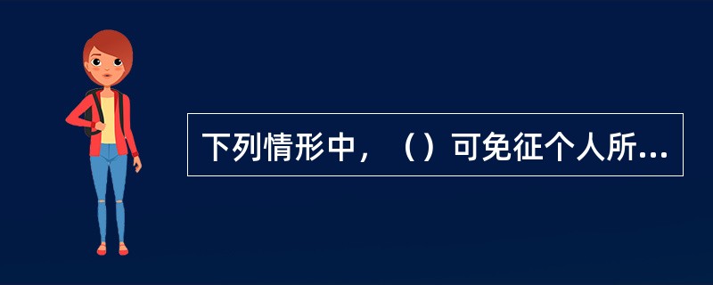 下列情形中，（）可免征个人所得税。