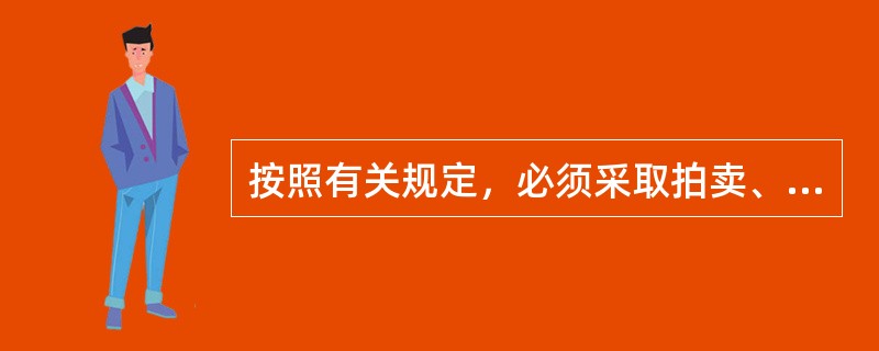 按照有关规定，必须采取拍卖、招标或者挂牌方式出让的有（）。（2009年真题）