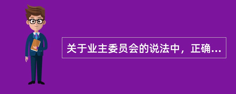 关于业主委员会的说法中，正确的是（）。