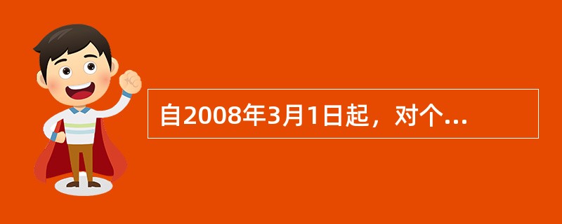 自2008年3月1日起，对个人出租住房，不区分用途，按（）税率征收房产税。