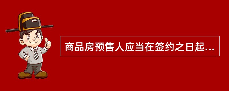 商品房预售人应当在签约之日起30日内持商品房预售合同到县级以上人民政府（）部门办理登记备案手续。