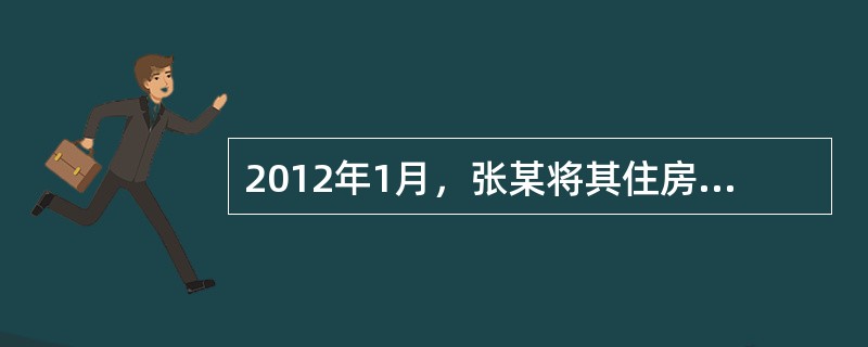 2012年1月，张某将其住房出租给周某，月租金3000元，租期2年。签订租赁合同后，办理了租赁登记备案。2013年7月，经张某同意，周某将该住房转租给王某，并办理了租赁登记备案。<o:p>