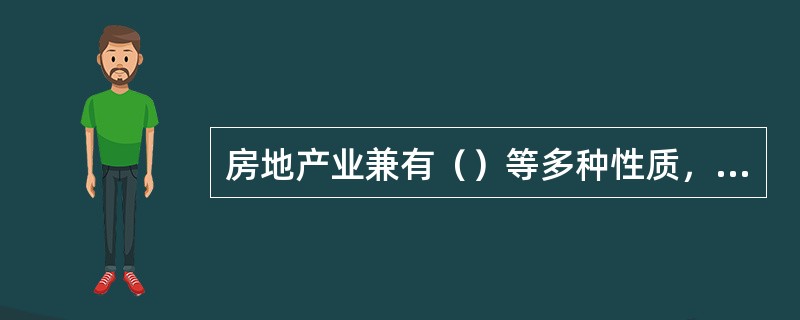 房地产业兼有（）等多种性质，属于第三产业。