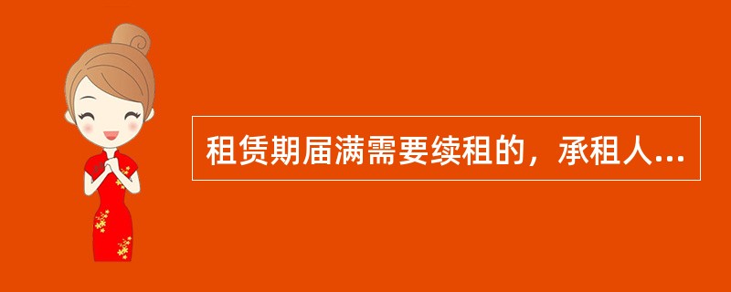 租赁期届满需要续租的，承租人应当在租赁期满（）个月前提出申请。