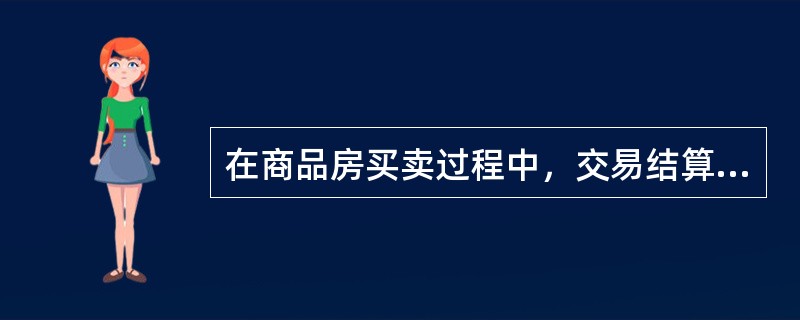 在商品房买卖过程中，交易结算资金的存储和划转均应通过（）进行。