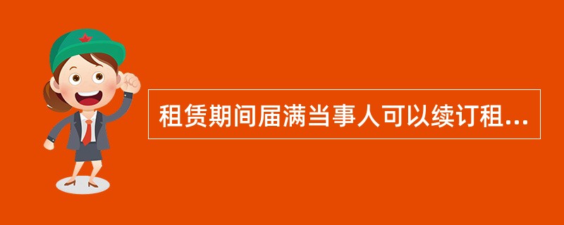 租赁期间届满当事人可以续订租赁合同，但约定的租赁期限自续订之日起不得超过（）。