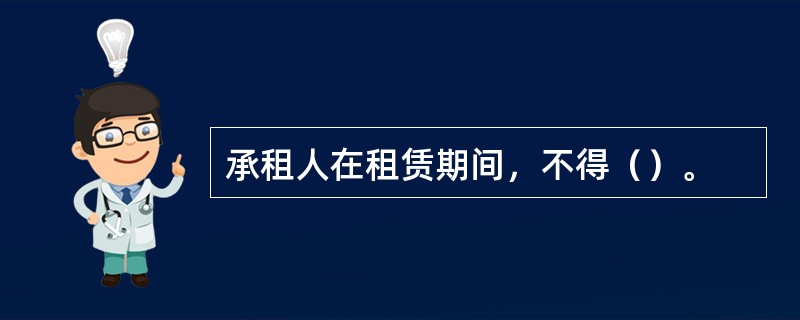 承租人在租赁期间，不得（）。