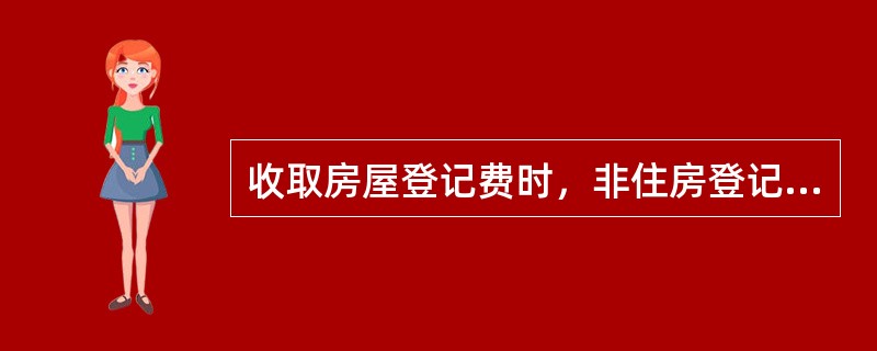 收取房屋登记费时，非住房登记的房屋权利人按规定申请并完成一次登记的为一件，收费标准为每件（）元。