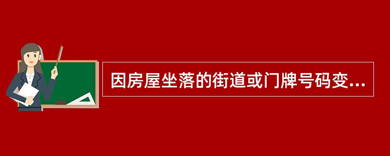 因房屋坐落的街道或门牌号码变更、权利人名称变更而申请的房屋变更登记，按对应性质房屋登记收费标准的（）收取。