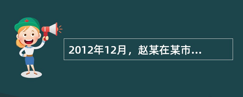 2012年12月，赵某在某市购买了甲公司开发建设的1套120㎡的商品住宅，并与乙房地产经纪公司（以下简称乙公司）签订了代理出租协议。双方约定房屋月租金不得低于1500元。2013年1月，乙公司代理赵某