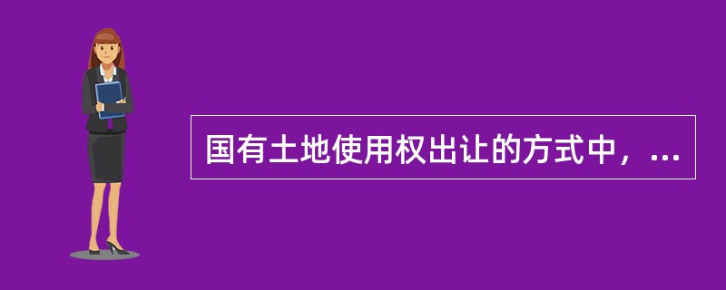 国有土地使用权出让的方式中，（）出让不适用于房地产开发建设用地。