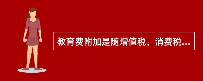 教育费附加是随增值税、消费税和营业税附征并专门用于教育的一种特别目的税，税率为（）。