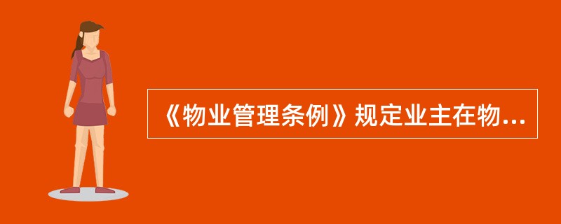 《物业管理条例》规定业主在物业管理活动中享有的权利包括（）。