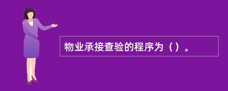 物业承接查验的程序为（）。