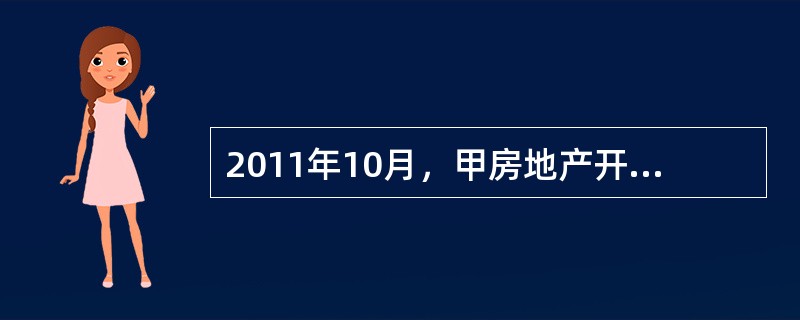 2011年10月，甲房地产开发公司（以下简称甲公司）委托乙建筑公司（以下简称乙公司）承建其开发的小区。2012年4月，甲公司领取了商品房预售许可证，开始预售房屋。5月，甲公司与郑某签订了商品房预售合同