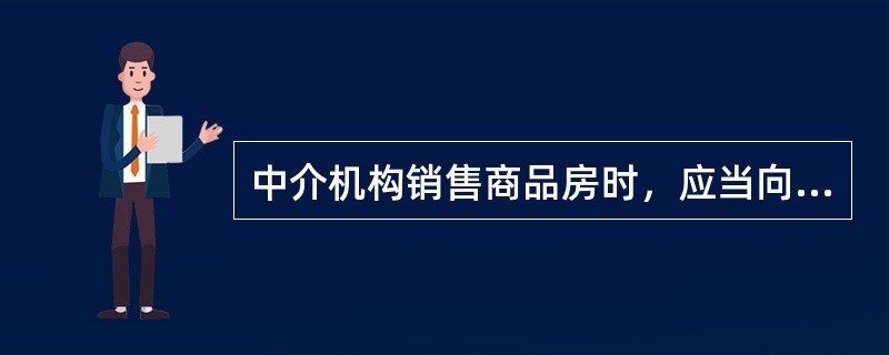 中介机构销售商品房时，应当向商品房购买人出示（）。