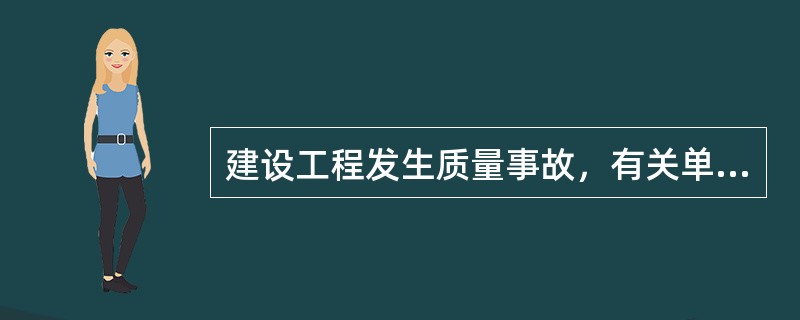 建设工程发生质量事故，有关单位应当在（）内向当地建设行政主管部门和其他有关部门报告。