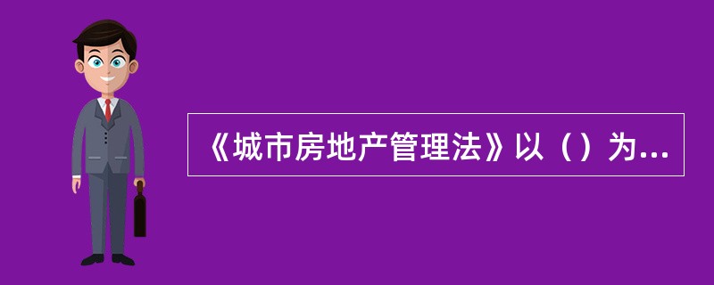 《城市房地产管理法》以（）为依据，对如何取得国有土地使用权，如何进行房地产开发、房地产交易和房地产权属登记管理等作出具体规定。