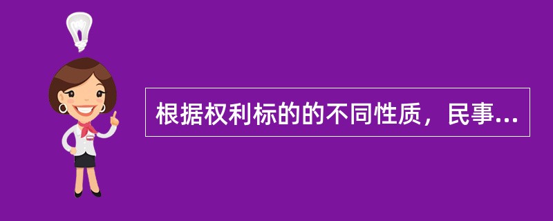 根据权利标的的不同性质，民事权利可以分为（）。