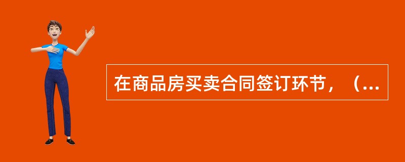 在商品房买卖合同签订环节，（）购房，所签的合同书要经过公证或认证。