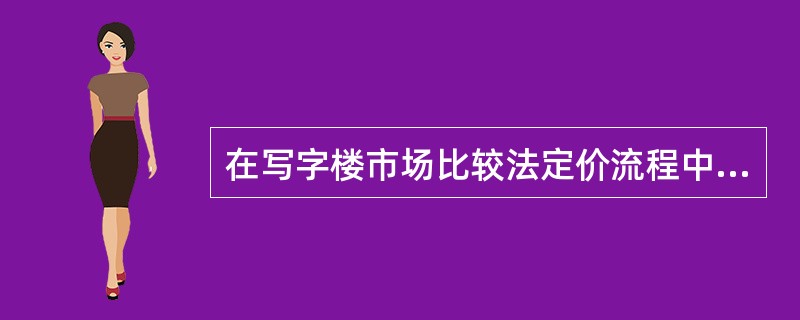 在写字楼市场比较法定价流程中，首先应（）。