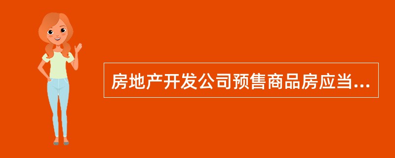 房地产开发公司预售商品房应当具备的条件是：（）