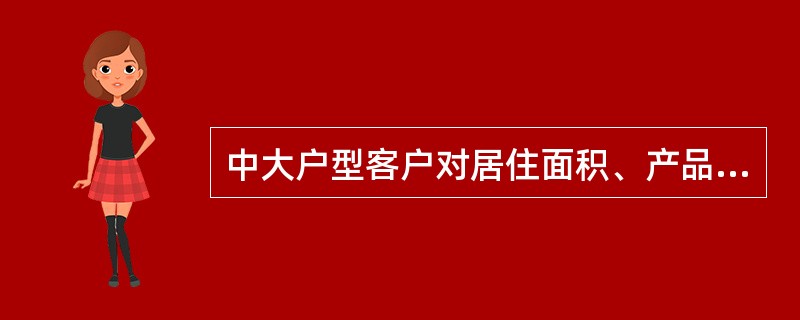 中大户型客户对居住面积、产品户型及居住配套条件有更高的追求，关注生活（），要求有较好的小区环境和物业服务。