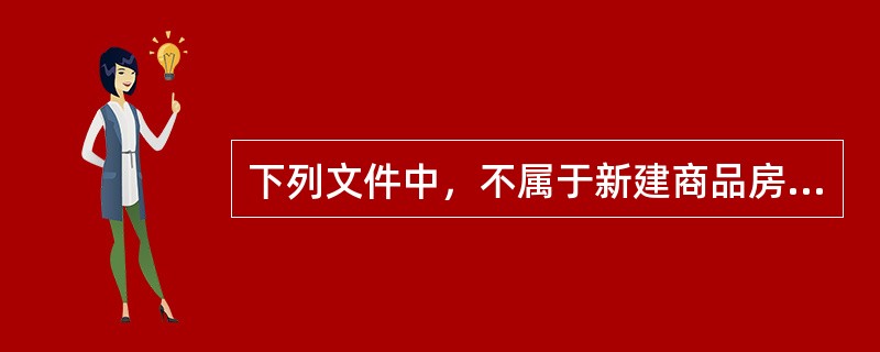 下列文件中，不属于新建商品房销售前销售文件的是（）。