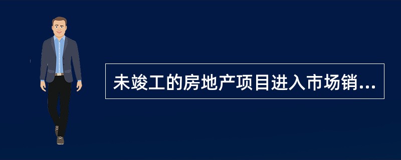 未竣工的房地产项目进入市场销售需要符合（）条件。