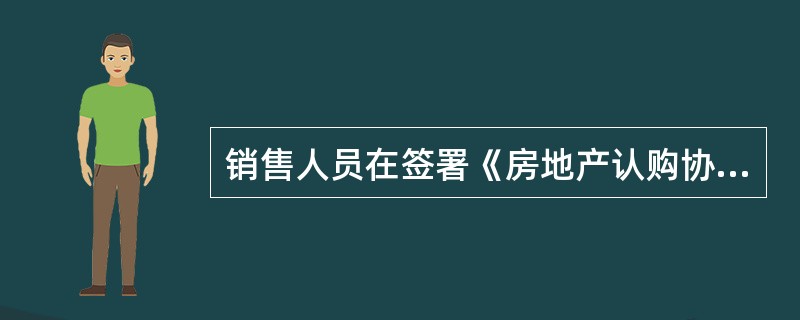 销售人员在签署《房地产认购协议书》时应向购房者作的提示有（）。