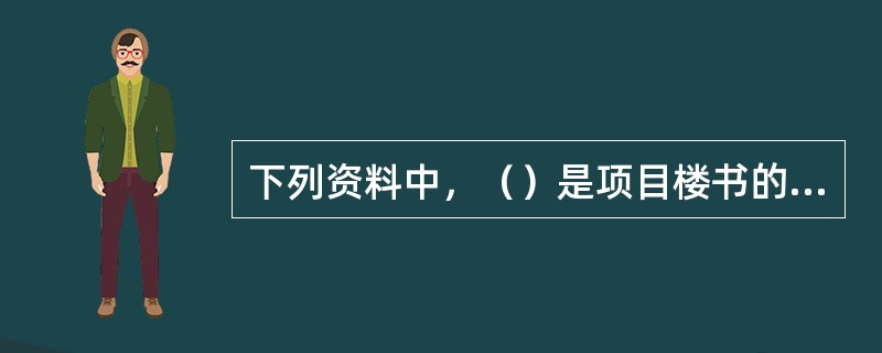 下列资料中，（）是项目楼书的简要版本，内容主要是形象定位、项目介绍与主力户型介绍等。