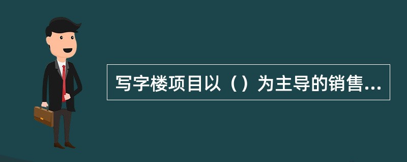 写字楼项目以（）为主导的销售策略适用于同期市场可能存在有力竞争对手的情况。