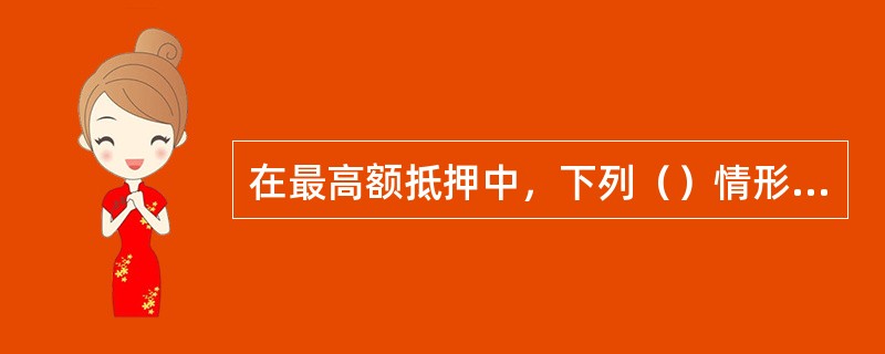 在最高额抵押中，下列（）情形下，抵押权人的债权确定。