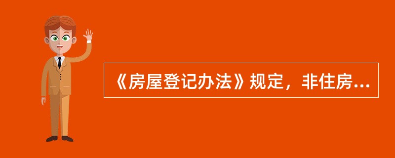 《房屋登记办法》规定，非住房以房屋的（）等有固定界限的部分为基本单元进行登记。