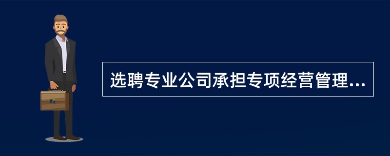 选聘专业公司承担专项经营管理服务是（）的权利。