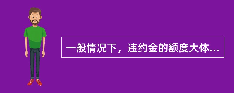 一般情况下，违约金的额度大体相当于（）个月的租金。