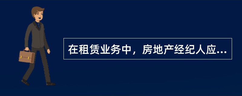 在租赁业务中，房地产经纪人应从（）等角度撮合双方。