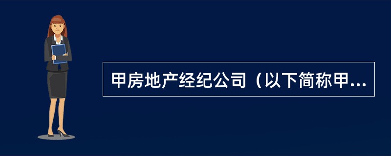 甲房地产经纪公司（以下简称甲公司）所处城市近年来经济发展迅速，外来务工人员和个体工商户大量增加。甲公司针对这一情况，重点开展房屋租赁经纪服务，服务人群主要为上述两类从业人员。李某是一名小杂货店经营者，